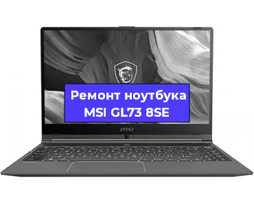 Ремонт ноутбуков MSI GL73 8SE в Краснодаре